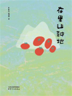 在里山种地[精品]