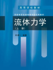 流体力学（上册）