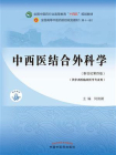 中西医结合外科学（全国中医药行业高等教育“十四五”规划教材）