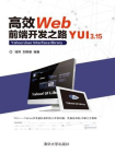 高效Web前端开发之路：YUI 3.15