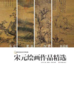 中国画家名作精鉴：宋元绘画作品精选[精品]