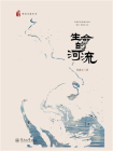 生命的河流