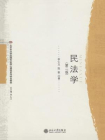 民法学(第二版)-1[精品]