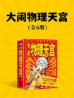 大闹物理天宫（全6册）[精品]