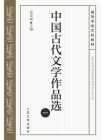 中国古代文学作品选（一）[精品]