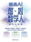 精通AI虚拟数字人制作与应用：直播主播＋视频博主＋营销推广＋教育培训