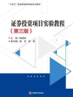 证券投资项目实验教程-1[精品]