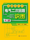 电气二次回路识图（第二版）