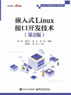 嵌入式Linux接口开发技术（第2版）