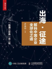 出海·征途——解码中国企业全球化之道[精品]