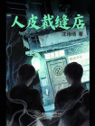 人皮裁缝店[精品]