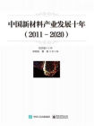 中国新材料产业发展十年（2011-2020）