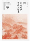 哥伦比亚中国文学史（全8卷）