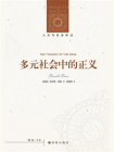 多元社会中的正义（人文与社会译丛）[精品]