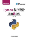 Python程序设计基础与应用