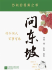 问东坡：苏轼的答案之书[精品]