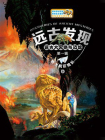远古发现：远古大灭绝与恐龙（第一辑）