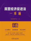 民营经济促进法一本通（第10版）