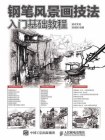 钢笔风景画技法入门基础教程[精品]