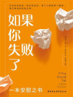 如果你失败了：一本安慰之书