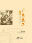 广东技工故事