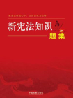新宪法知识题集（2018年新版）