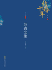 苏青文集：小说卷（上）