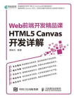 HTML5 Canvas开发详解 Web前端开发精品课[精品]