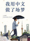 我用中文做了场梦[精品]