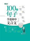 100个句子学透初中文言文[精品]