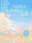 与前男友在婚礼上重逢