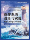 操作系统设计与实现：基于LoongArch架构[精品]