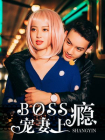boss宠妻上瘾[漫画]