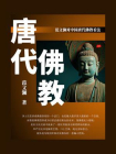 唐代佛教