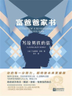 富爸爸家书：写给男孩的信