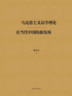 马克思主义法学理论在当代中国的新发展