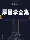 厚黑学全集：中国学术之趋势