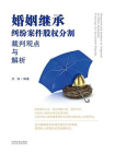 婚姻继承纠纷案件股权分割裁判观点与解析[精品]