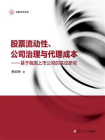 股票流动性、公司治理与代理成本：基于我国上市公司的实证研究