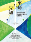 巫师与先知：两种环保科学观如何帮助人类应对生态危机