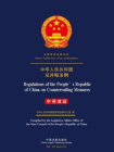 中华人民共和国反补贴条例（中英双语）