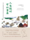人生随时可以重来（治愈焦虑，人人都需要的心灵启示！全球最杰出、最具影响力的民间艺术家，大器晚成的代表——摩西奶奶）[精品]
