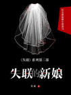 失联的新娘[精品]