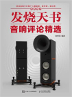发烧天书——音响评论精选