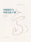 中国设计与中国文化十讲[精品]