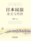 日本民法：条文与判例（上册）[精品]