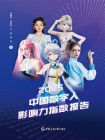 2025中国数字人影响力指数报告