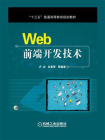 Web前端开发技术