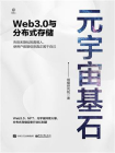 元宇宙基石：Web3.0与分布式存储