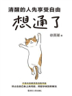 想通了：清醒的人先享受自由[精品]